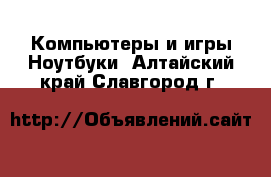 Компьютеры и игры Ноутбуки. Алтайский край,Славгород г.